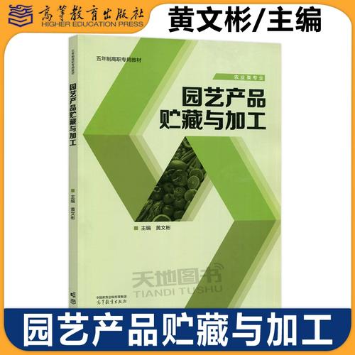 官方正版 园艺产品贮藏与加工 黄文彬 五年制高职专用教材 园林类专业