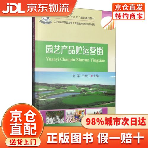 园艺产品贮运营销/高职高专教育"十二五