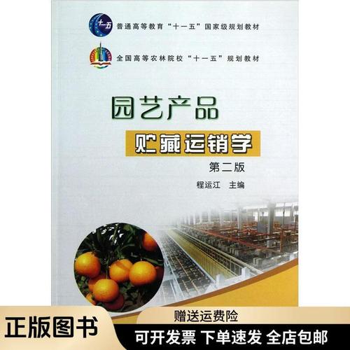 全国高等农林院校"十一五"规划教材:园艺产品贮藏运销学