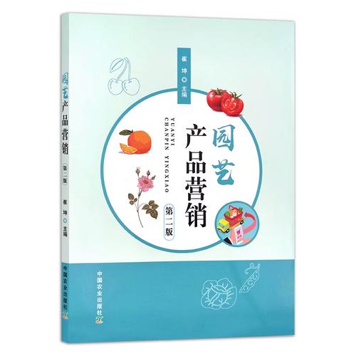 园艺产品营销（第二版） 崔坤主编 9787109278264 高等职业教育&ldquo;十三五&rdquo;规划教材 中国农业出版社