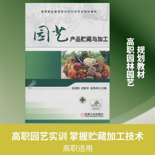 园艺产品贮藏与加工 张清丽,苑 大中专 大中专高职文教综合 大学教材