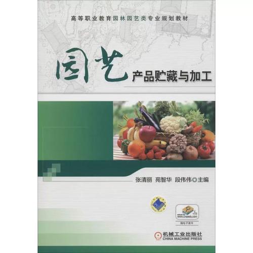 园艺产品贮藏与加工 张清丽,苑智华,段伟伟 编 大学教材大中专 新华