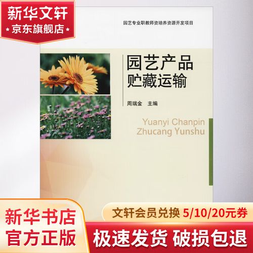 园艺产品贮藏运输 中国农业出版社 周瑞金 著 周瑞金 编 园艺专业职教