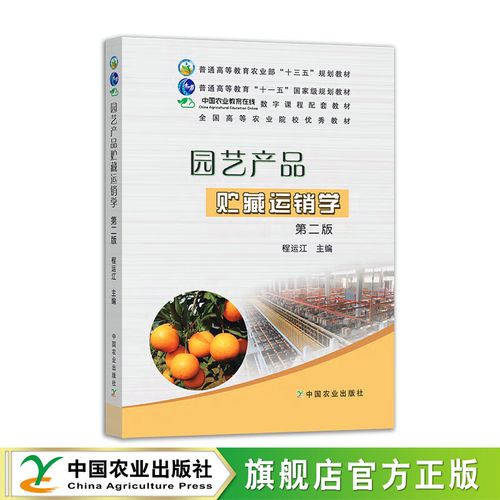 【官方正版】园艺产品贮藏运销学（第二版）162235（普通高等教育&ldquo;十一五&rdquo;国家级规划教材，全国高等农林院校&ldquo;十一五&rdquo;规划教材）