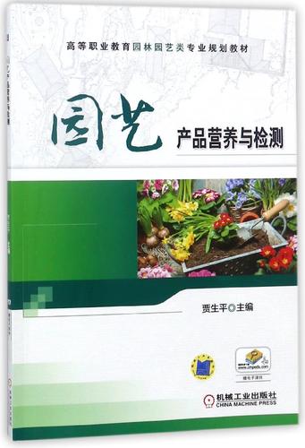 园艺产品营养与检测(高等职业教育园林园艺类专业规划教材)