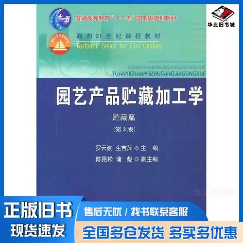 正版旧书园艺产品贮藏加工学贮藏篇第二版罗云波生吉萍主编中国农业