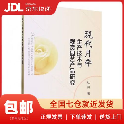现代月季生产技术与观赏园艺产品研究杜丽