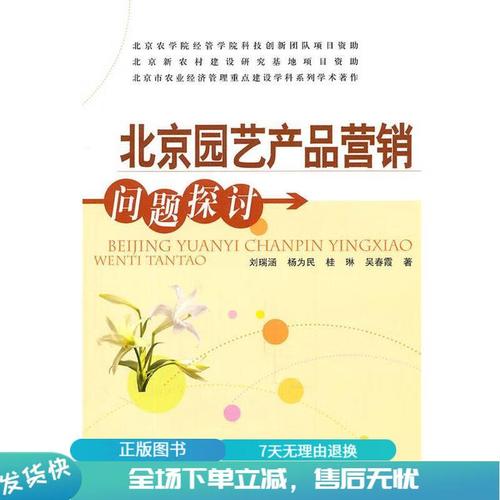 正版 北京园艺产品营销问题探讨 刘瑞涵 等著 中国农业出版社 97