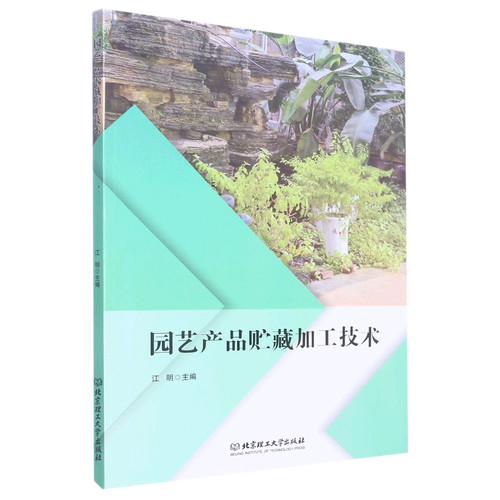 园艺产品贮藏加工技术