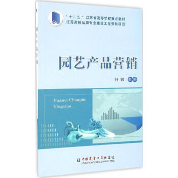 《园艺产品营销》韩元风【摘要 书评 试读】- 京东图书