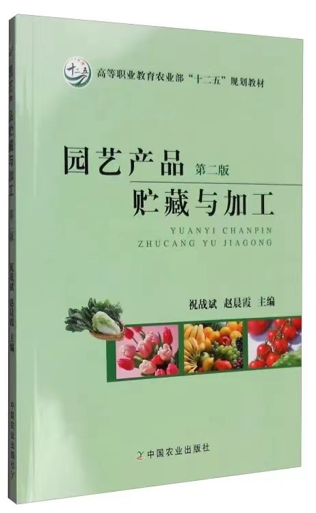 《园艺产品储藏与加工》考题及答案