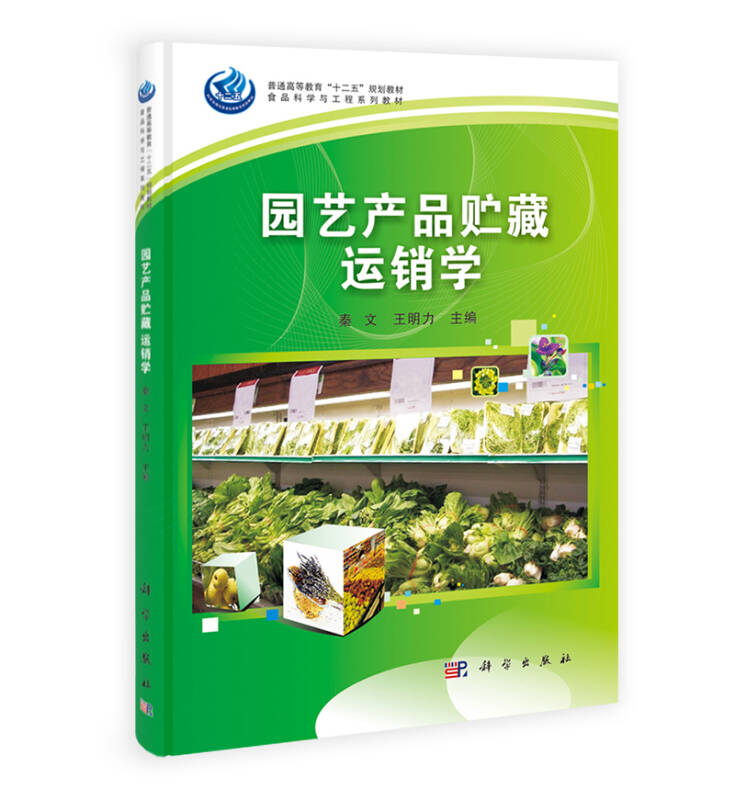 普通高等教育"十二五"规划教材&middot;食品科学与工程系列教材:园艺产品贮